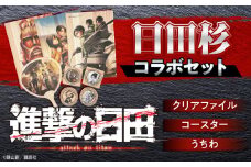 進撃の巨人コラボセット(クリアファイル・コースター・うちわ） 日田市 / 株式会社トライ・ウッド うちわ コースター クリアファイル[ARCN001]