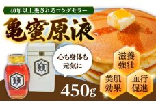 亀蜜原液450g 日田市 / 夜明の里カメミツ株式会社 ハチミツ　蜂蜜　すっぽん[AREN002]