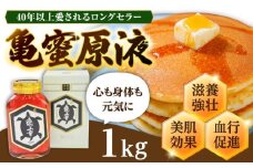 亀蜜原液1kg 日田市 / 夜明の里カメミツ株式会社 ハチミツ　蜂蜜　すっぽん[AREN003]