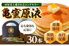 亀蜜原液スティック30本 日田市 / 夜明の里カメミツ株式会社 ハチミツ　蜂蜜　すっぽん[AREN005]