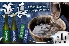 日田銘酒「薫長」純米酒 純米吟醸飲み比べセット(各720ml) 日田市 / クンチョウ酒造株式会社 [ARCT002]