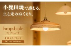 小鹿田焼 素焼きランプシェード(トビカンナ)　日田市 / エラノイワ　おんたやき 小鹿田焼 ランプシェード 照明器具 [ARDL001]