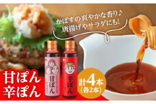 日田の味わい厳選！甘ぽん辛ぽん4本セット 日田市 / マルマタしょう油合資会社 ポン酢 ぽん酢 調味料 [ARAV002]