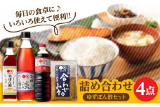 【生ゆず爽やか】マルマタしょう油 詰め合わせ4点セット(醤油2種、合わせみそ、甘ぽん酢生ゆず)　日田市 / マルマタしょう油合資会社 醤油 調味料 味噌 [ARAV004]
