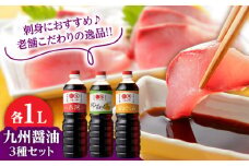 日田の味わい厳選！マルマタしょう油 詰め合わせ3本セット(太陽・甘口さしみ・ゆず酢じょうゆ)　日田市 / マルマタしょう油合資会社 醤油 調味料 詰め合わせ [ARAV003]