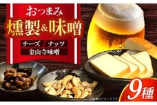 五蘊の風おつまみ9種セット　日田市 / 特定非営利活動法人五蘊の風 チーズ 燻製 スモークチーズ [ARBI001]