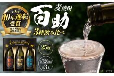 麦焼酎 百助3種飲み比べセット(720ml×3本)  日田市 / 株式会社井上酒造 しょうちゅう 焼酎 酒 アルコール 麦焼酎 むぎしょうちゅう [ARDB001]