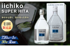 【日田限定品】大分麦焼酎 iichiko SUPER HITA(720ml×1本)　日田市 / 深見酒舗 酒 お酒 おさけ むぎ焼酎 720ml 麦焼酎 いいちこ 焼酎 父の日 母の日 ギフト[AREY001]
