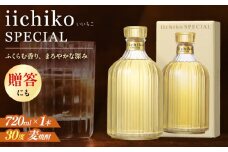 【熟成本格麦焼酎】 いいちこスペシャル(720ml×1本)　日田市 / 深見酒舗 酒 お酒 おさけ むぎ焼酎 720ml 麦焼酎 いいちこ 焼酎 父の日 母の日 ギフト [AREY002]