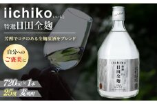【本格麦焼酎】 特選 いいちこ日田全麹(720ml×１本)　日田市 / 深見酒舗 酒 お酒 おさけ むぎ焼酎 720ml 麦焼酎 いいちこ 焼酎[AREY005]