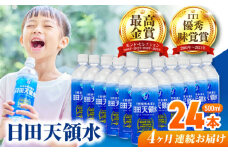 【全4回定期便】 日田天領水 500ml×24本 日田市 / グリーングループ株式会社 [AREG042]