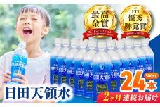 【全2回定期便】 日田天領水 500ml×24本  日田市 / グリーングループ株式会社 [AREG041]