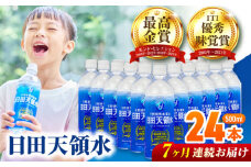 【全7回定期便】 日田天領水 500ml×24本 日田市 / グリーングループ株式会社 [AREG044]