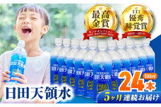 【全5回定期便】 日田天領水 500ml×24本 日田市 / グリーングループ株式会社 [AREG043]