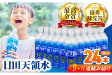 【全9回定期便】 日田天領水 500ml×24本 日田市 / グリーングループ株式会社 [AREG046]
