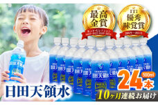 【全10回定期便】 日田天領水 500ml×24本 日田市 / グリーングループ株式会社 [AREG047]