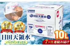 【全7回定期便】日田天領水 10L×1箱 日田市 / グリーングループ株式会社 [AREG049]