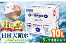 【全8回定期便】日田天領水 10L×1箱 日田市 / グリーングループ株式会社 [AREG050]