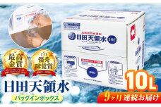 【全9回定期便】日田天領水 10L×1箱 日田市 / グリーングループ株式会社 [AREG051]