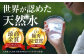 飲料水 水 みず 備蓄 防災 天然水 天然 ミネラルウォーター みねらるうぉーたー ミネラル シリカ