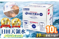 【全10回定期便】日田天領水 10L×1箱 日田市 / グリーングループ株式会社 [AREG052]
