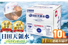 【全11回定期便】日田天領水 10L×1箱 日田市 / グリーングループ株式会社 [AREG053]