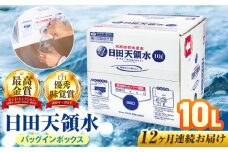 【全12回定期便】日田天領水 10L×1箱 日田市 / グリーングループ株式会社 [AREG054]