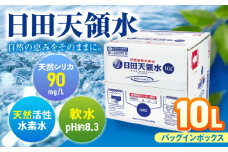 日田天領水 10L×1箱 飲料水 水 みず 備蓄 防災 天然水 天然 ミネラルウォーター みねらるうぉーたー ミネラル シリカ 日田市 / グリーングループ株式会社[AREG014]