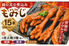 鶏の煮込み『もみじ』と炭火焼 (計6パック)｢鳥市｣　日田市 / 株式会社HK企画 鶏炭火 鶏肉 おつまみ [ARDG001]