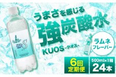 【全6回定期便】強炭酸水クオス ラムネフレーバー 500ml×24本 炭酸水 たんさんすい 炭酸 たんさん 水 飲料水 みず 定期便 単品 ラムネ 日田市 / 株式会社OTOGINO [AREF156]