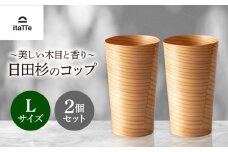 日田杉「木のコップ」Lサイズ 2個セット Φ75×H130mm  日田市 / 株式会社高瀬文夫商店 [ARCR001]