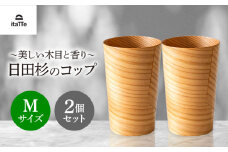 日田杉「木のコップ」Mサイズ 2個セット Φ70×H110mm　日田市 / 株式会社高瀬文夫商店 [ARCR006]