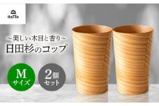 日田杉「木のコップ」Mサイズ 2個セット Φ70×H110mm　日田市 / 株式会社高瀬文夫商店 [ARCR006]