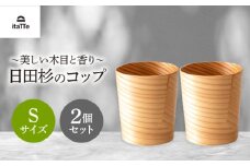日田杉「木のコップ」Sサイズ 2個セット Φ70×H80mm　日田市 / 株式会社高瀬文夫商店 [ARCR008]