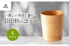 日田杉「木のコップ」Sサイズ 1個 Φ70×H80mm　日田市 / 株式会社高瀬文夫商店 [ARCR010]