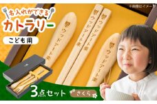 こどもカトラリーセット(さくら素材)　日田市 / ウッドアート楽 カトラリー カトラリーセット 名入れ [ARDN002]