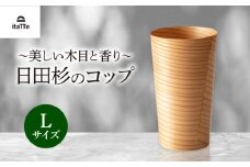 日田杉「木のコップ」Lサイズ 1個 Φ75×H130mm 日田市 / 株式会社高瀬文夫商店 [ARCR009]