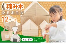 木製つみきDE木TA(おにぎり)　日田市 / ウッドアート楽 積み木 おもちゃ 知育玩具 [ARDN031]