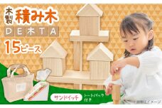 木製つみき DE木TA(サンドイッチ)　日田市 / ウッドアート楽 積み木 おもちゃ 知育玩具 [ARDN032]