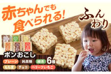 ポンおこし6個セット　日田市 / 有限会社大徳 ぽん菓子 駄菓子 グルテンフリー [ARES001]