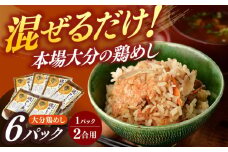 大分・鶏めしの素160g(2合用)×6個入　日田市 / 株式会社渡邉食品企画　鶏めし 混ぜご飯　とりめし [ARCC002]