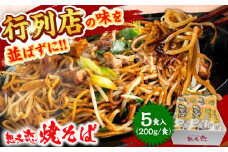 想夫恋 ご自宅用簡易包装 焼きそば5食セット（200g×5）日田市 / 株式会社想夫恋 やきそば 焼きそば 麺 想夫恋 [ARCS002]