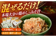 鶏めしの素・みそ汁ギフトセット　日田市 / 株式会社渡邉食品企画 鶏めし とり みそ汁 [ARCC003]