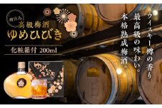 樽仕込 高級梅酒ゆめひびき 200ml(専用化粧箱付) 梅酒 うめしゅ 本格梅酒 梅 おさけ お酒　日田市 / 株式会社おおやま夢工房  [ARCW010]
