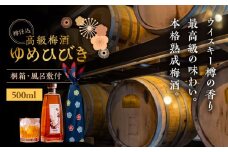 樽仕込 高級梅酒ゆめひびき 500ml(桐箱・風呂敷包み)　日田市 / 株式会社おおやま夢工房 梅酒 本格梅酒 梅 [ARCW011]