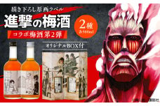 描き下ろし原画ラベル「進撃の巨人」梅酒-Bande- 500ml×2(化粧箱入)　日田市 / 株式会社おおやま夢工房 梅酒 本格梅酒 梅 [ARCW014]
