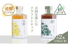 日田杉香るクラフトコーラ　「杉コーラ」　/ピリッと生姜とシナモンの甘い香り　「発酵ジンジャー」　 飲み比べセット（杉コーラ、発酵ジンジャー4本セット/各2本） 日田市/株式会社インパクト スパイス 炭酸 シロップ [ARDA014]