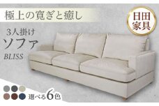 高級リゾートホテル公認 【ライトブラウン】 3人掛けソファ　BLISS【3Pソファ】　 日田市 / ベストリビング株式会社 ソファー 3人掛け フェザー [ARAX023]