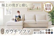 高級リゾートホテル公認 【ライトブラウン／右シェーズロング】 カウチソファ　BLISS【片肘カウチソファ】　　日田市／ベストリビング株式会社 カウチソファー 3人掛け 片肘 [ARAX028]
