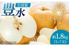 【先行予約・25年8月以降発送】 福澤梨園さんの梨 豊水約1.8kg（5〜7玉)  日田市 / 株式会社スカイファーム 梨 なし ナシ [AREU002]